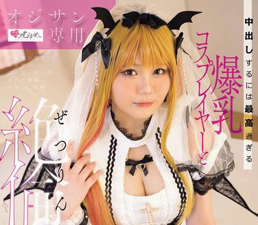 MUKC-112 オジサン専用 中出しするには最高過ぎる爆乳コスプレイヤーと絶倫種付け性交 白橋りほ